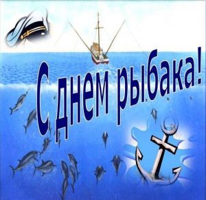 Скачать бесплатно Электронная картинка на день рыбака на сайте WishesCards.ru