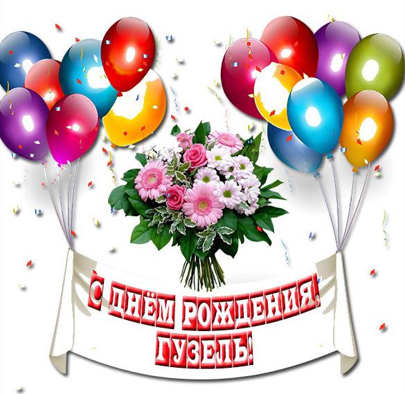 Скачать бесплатно Электронная картинка на день рождения Гузель на сайте WishesCards.ru