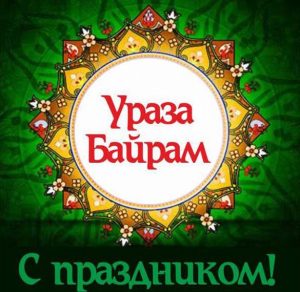 Скачать бесплатно Электронная картинка на Ураза Байрам на сайте WishesCards.ru