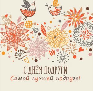 Скачать бесплатно Электронная картинка с днем подруги на сайте WishesCards.ru