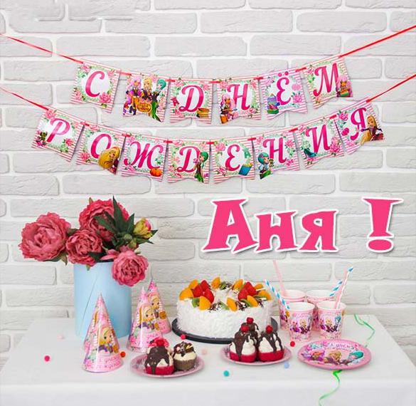 Скачать бесплатно Электронная картинка с днем рождения Аня на сайте WishesCards.ru
