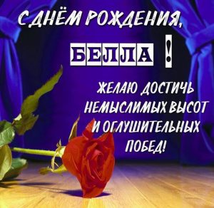 Скачать бесплатно Электронная картинка с днем рождения Белла на сайте WishesCards.ru