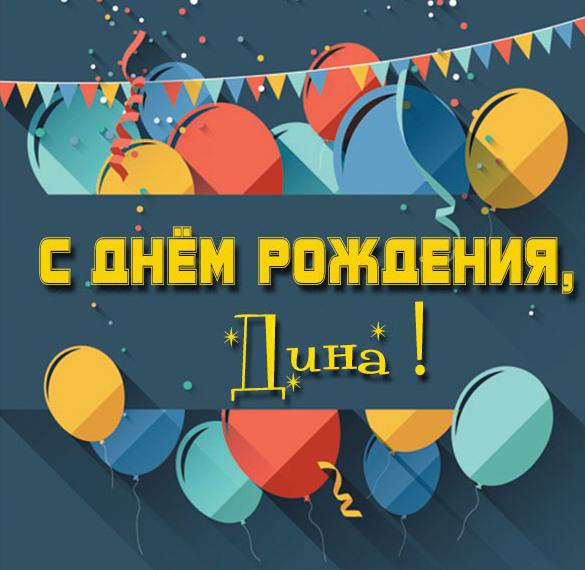 Скачать бесплатно Электронная картинка с днем рождения Дина на сайте WishesCards.ru