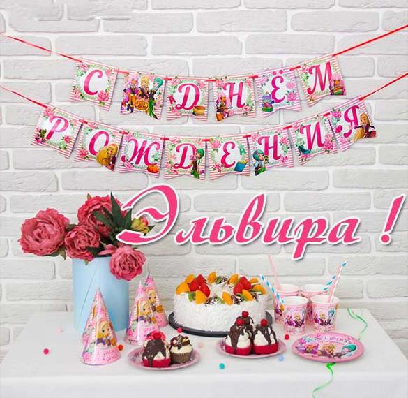 Скачать бесплатно Электронная картинка с днем рождения Эльвира на сайте WishesCards.ru
