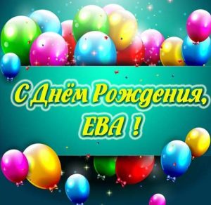 Скачать бесплатно Электронная картинка с днем рождения Ева на сайте WishesCards.ru