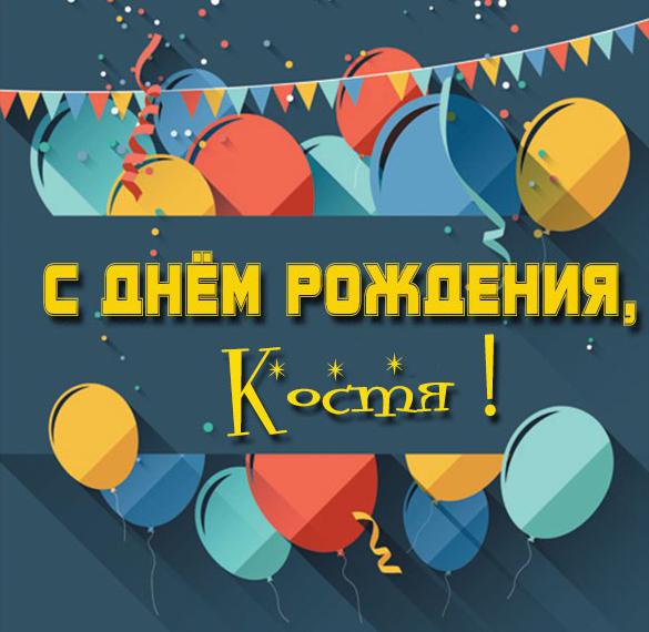 Скачать бесплатно Электронная картинка с днем рождения Костя на сайте WishesCards.ru