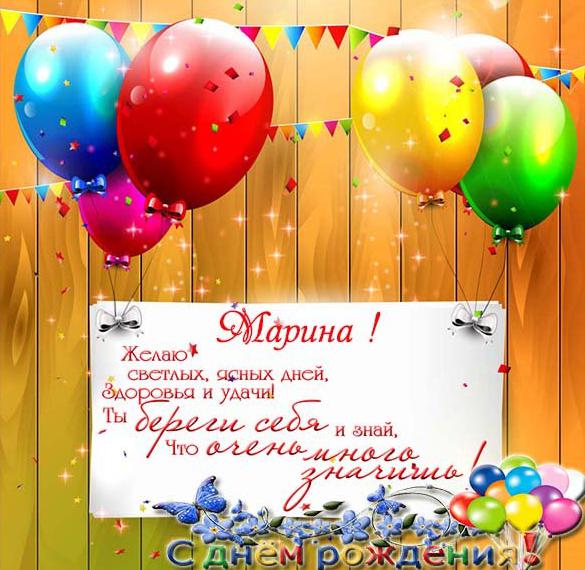 Скачать бесплатно Электронная картинка с днем рождения Марина на сайте WishesCards.ru