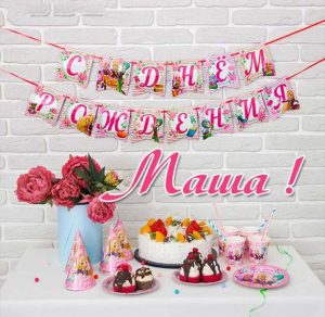Скачать бесплатно Электронная картинка с днем рождения Маша на сайте WishesCards.ru