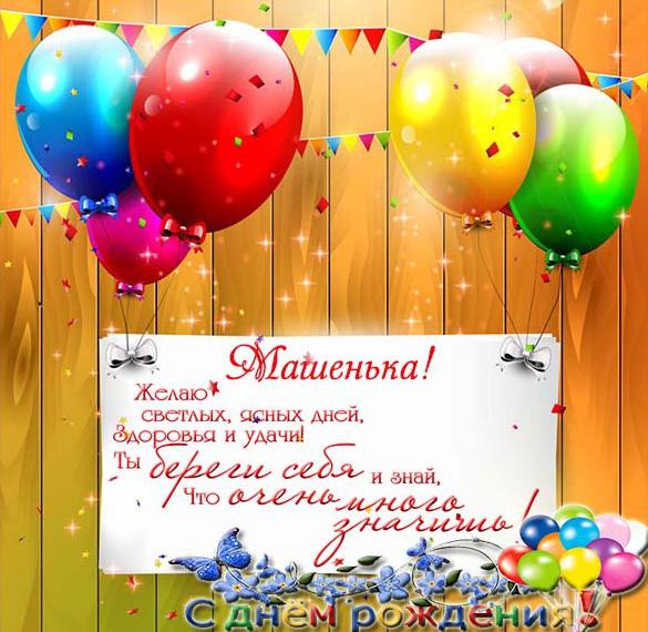 Скачать бесплатно Электронная картинка с днем рождения Машенька на сайте WishesCards.ru