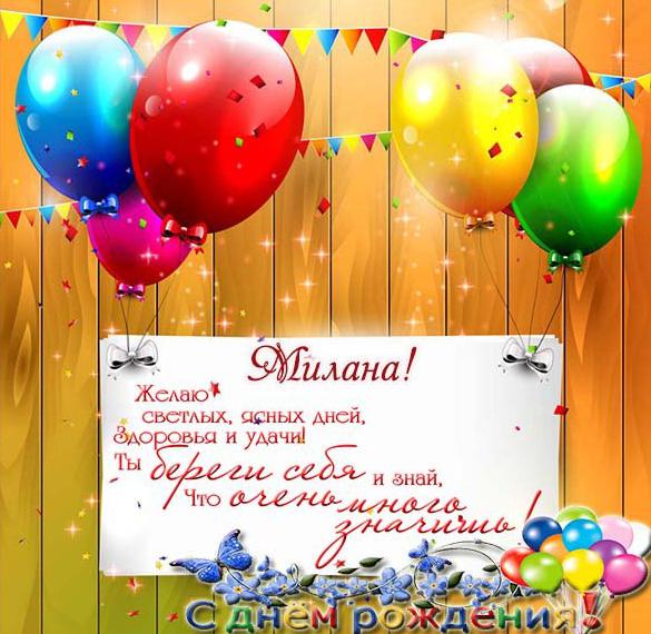 Скачать бесплатно Электронная картинка с днем рождения Милана на сайте WishesCards.ru