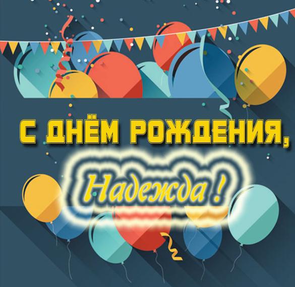 Скачать бесплатно Электронная картинка с днем рождения Надежда на сайте WishesCards.ru