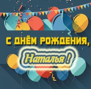 Скачать бесплатно Электронная картинка с днем рождения Наталья на сайте WishesCards.ru