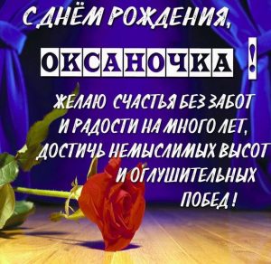 Скачать бесплатно Электронная картинка с днем рождения Оксаночка на сайте WishesCards.ru