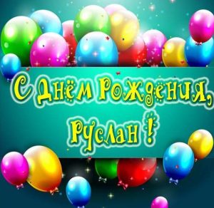 Скачать бесплатно Электронная картинка с днем рождения Руслан на сайте WishesCards.ru