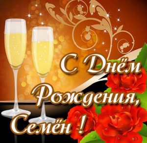 Скачать бесплатно Электронная картинка с днем рождения Семен на сайте WishesCards.ru