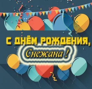 Скачать бесплатно Электронная картинка с днем рождения Снежана на сайте WishesCards.ru