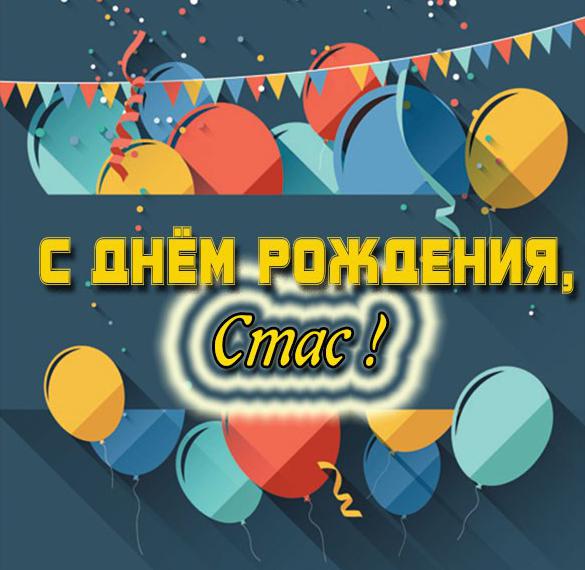 Скачать бесплатно Электронная картинка с днем рождения Стас на сайте WishesCards.ru
