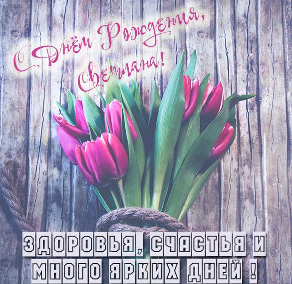 Скачать бесплатно Электронная картинка с днем рождения Светлана на сайте WishesCards.ru