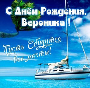 Скачать бесплатно Электронная картинка с днем рождения Вероника на сайте WishesCards.ru