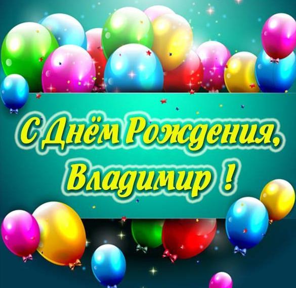 Скачать бесплатно Электронная картинка с днем рождения Владимир на сайте WishesCards.ru