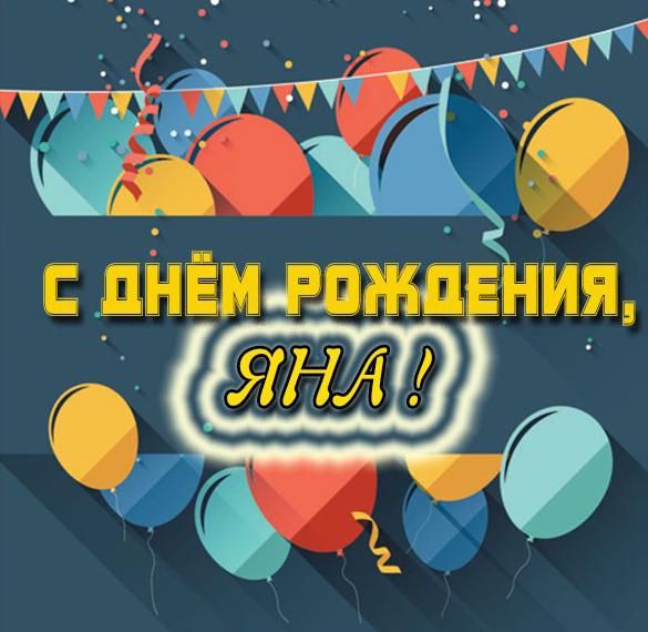 Скачать бесплатно Электронная картинка с днем рождения Яна на сайте WishesCards.ru