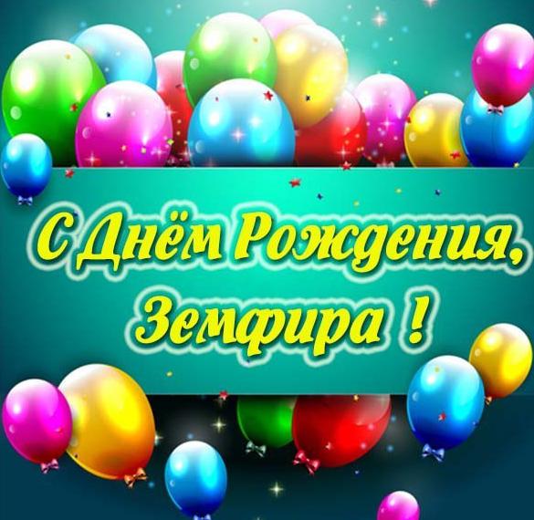 Скачать бесплатно Электронная картинка с днем рождения Земфира на сайте WishesCards.ru