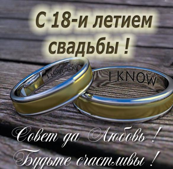 Скачать бесплатно Электронная картинка с днем свадьбы на 18 лет на сайте WishesCards.ru