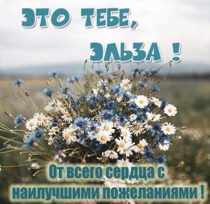 Скачать бесплатно Электронная картинка с именем Эльза на сайте WishesCards.ru