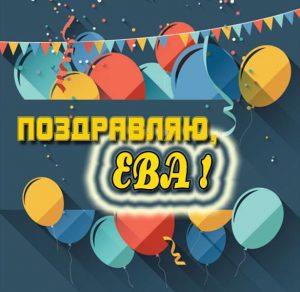 Скачать бесплатно Электронная картинка с именем Ева на сайте WishesCards.ru