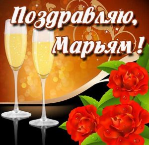 Скачать бесплатно Электронная картинка с именем Марьям на сайте WishesCards.ru