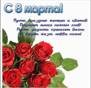 Скачать бесплатно Электронная картинка с поздравлением с 8 марта на сайте WishesCards.ru
