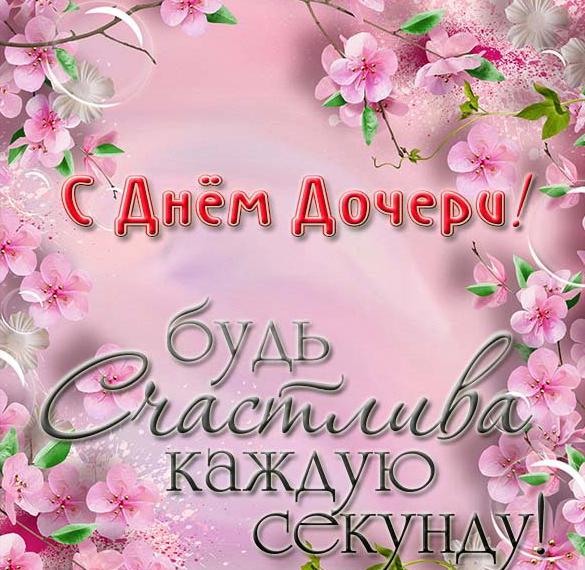Скачать бесплатно Электронная картинка с поздравлением с днем дочери на сайте WishesCards.ru