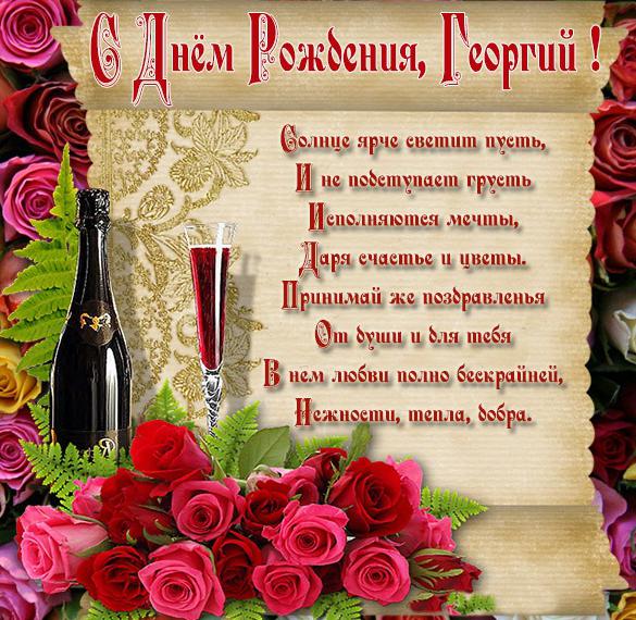 Скачать бесплатно Электронная картинка с поздравлением с днем рождения Георгий на сайте WishesCards.ru