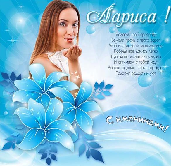 Скачать бесплатно Электронная красивая открытка на именины Ларисы на сайте WishesCards.ru