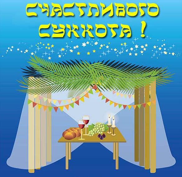 Скачать бесплатно Электронная красивая открытка на праздник Суккот на сайте WishesCards.ru