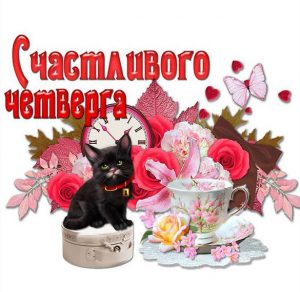 Скачать бесплатно Электронная красивая открытка с днем четверга на сайте WishesCards.ru