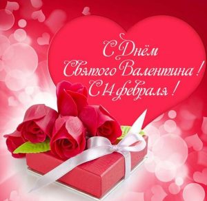 Скачать бесплатно Электронная красивая открытка с днем Валентина на сайте WishesCards.ru