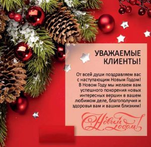 Скачать бесплатно Электронная новогодняя открытка корпоративным клиентам на сайте WishesCards.ru