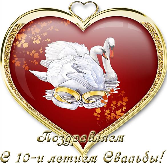 Скачать бесплатно Электронная окрытка с 10 летием свадьбы на сайте WishesCards.ru