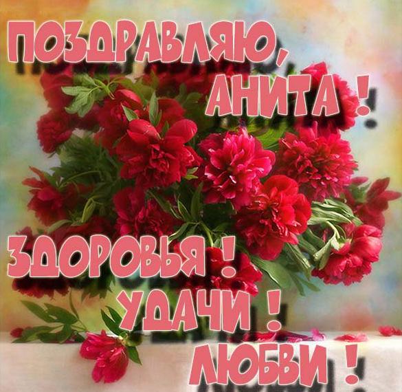 Скачать бесплатно Электронная открытка Аните на сайте WishesCards.ru