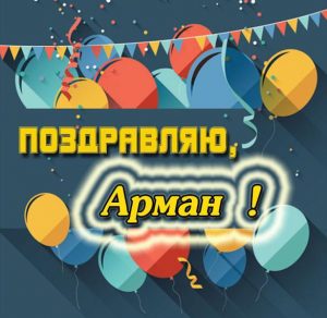 Скачать бесплатно Электронная открытка Арману на сайте WishesCards.ru