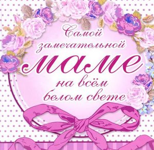 Скачать бесплатно Электронная открытка для мамы на сайте WishesCards.ru