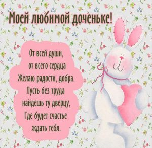 Скачать бесплатно Электронная открытка доченьке от мамы на сайте WishesCards.ru