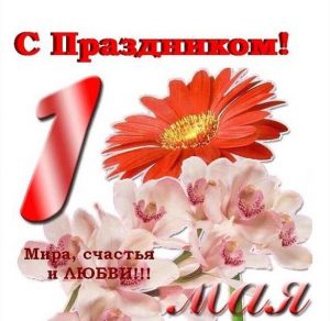Скачать бесплатно Электронная открытка к 1 мая на сайте WishesCards.ru