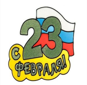 Скачать бесплатно Электронная открытка к 23 февраля на сайте WishesCards.ru