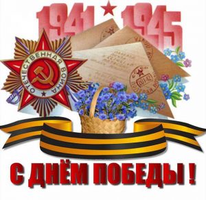 Скачать бесплатно Электронная открытка к 9 мая на сайте WishesCards.ru