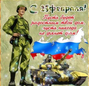 Скачать бесплатно Электронная открытка к дню защитника отечества на сайте WishesCards.ru