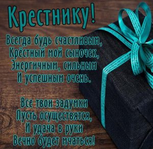 Скачать бесплатно Электронная открытка крестнику на сайте WishesCards.ru