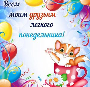Скачать бесплатно Электронная открытка легкого понедельника на сайте WishesCards.ru