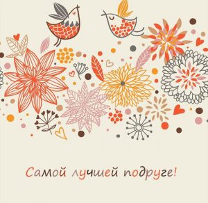 Скачать бесплатно Электронная открытка лучшей подруге на сайте WishesCards.ru